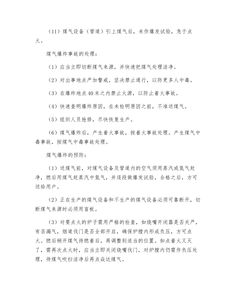 煤气爆炸的原因以及预防措施_第2页