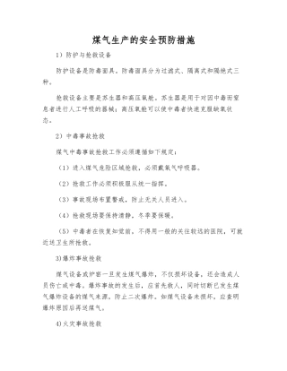 煤气生产的安全预防措施