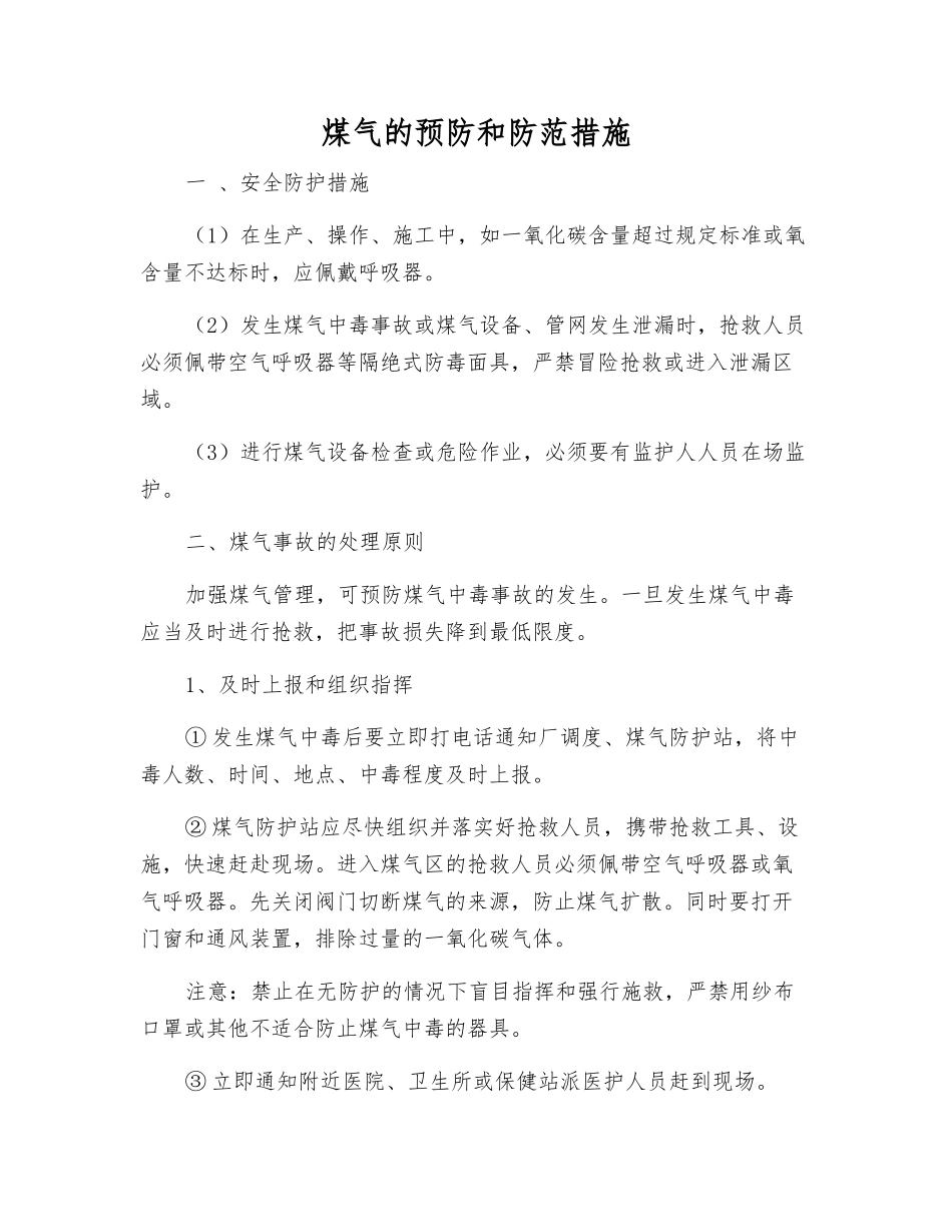 煤气的预防和防范措施_第1页