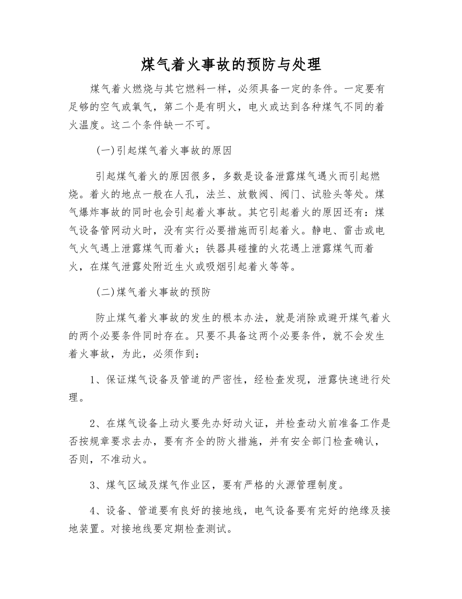 煤气着火事故的预防与处理_第1页