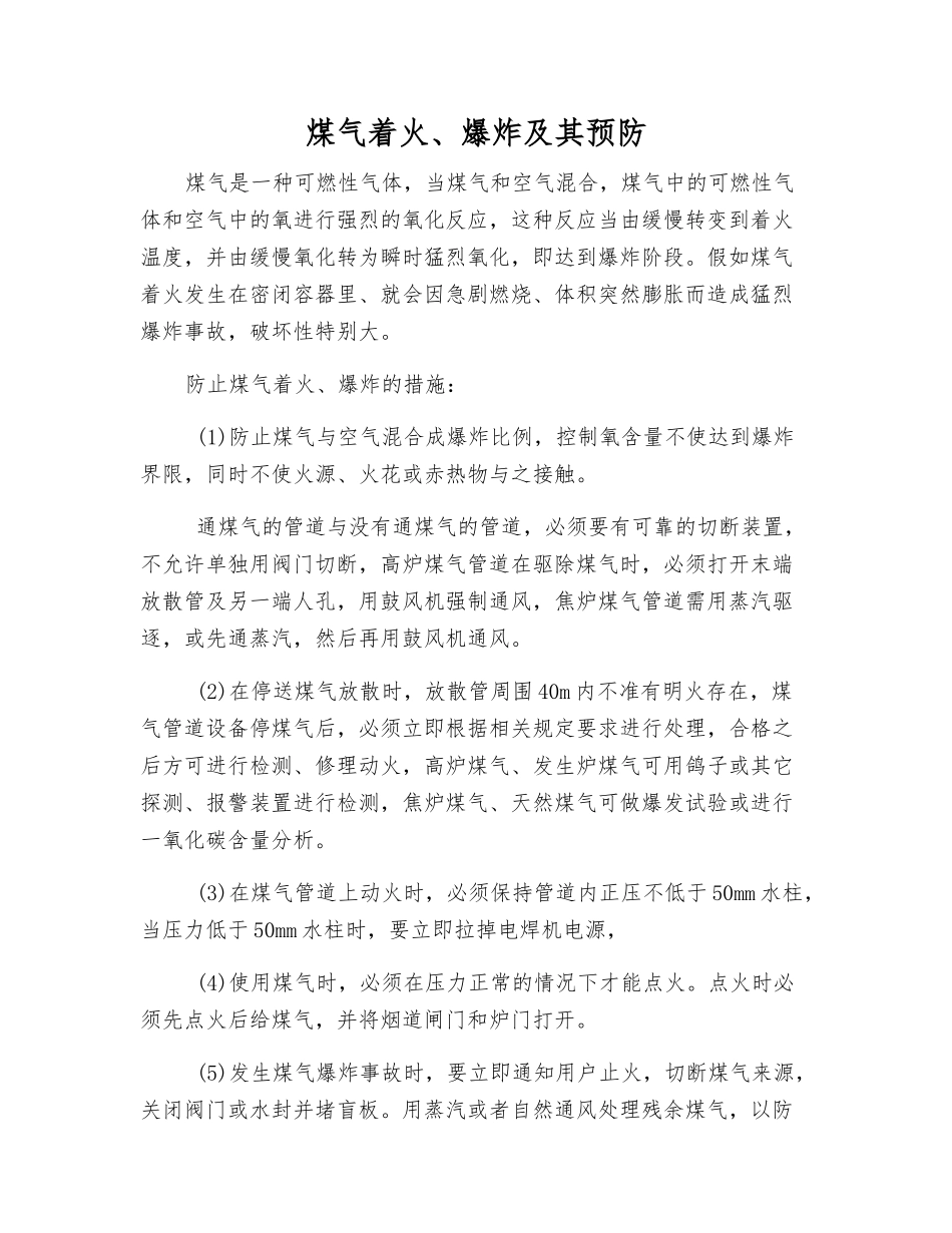 煤气着火、爆炸及其预防_第1页