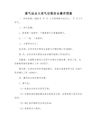 煤气站点火送气过程安全操作预案
