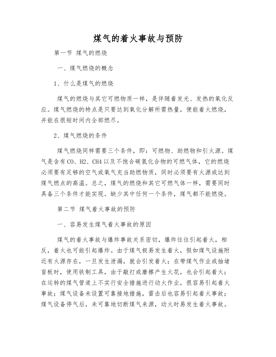 煤气的着火事故与预防_第1页