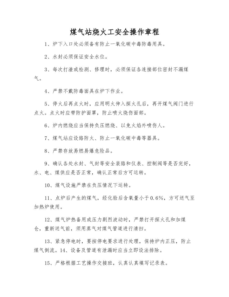 煤气站烧火工安全操作规程_第1页