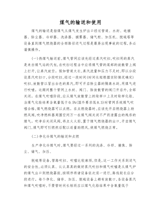 煤气的输送和使用