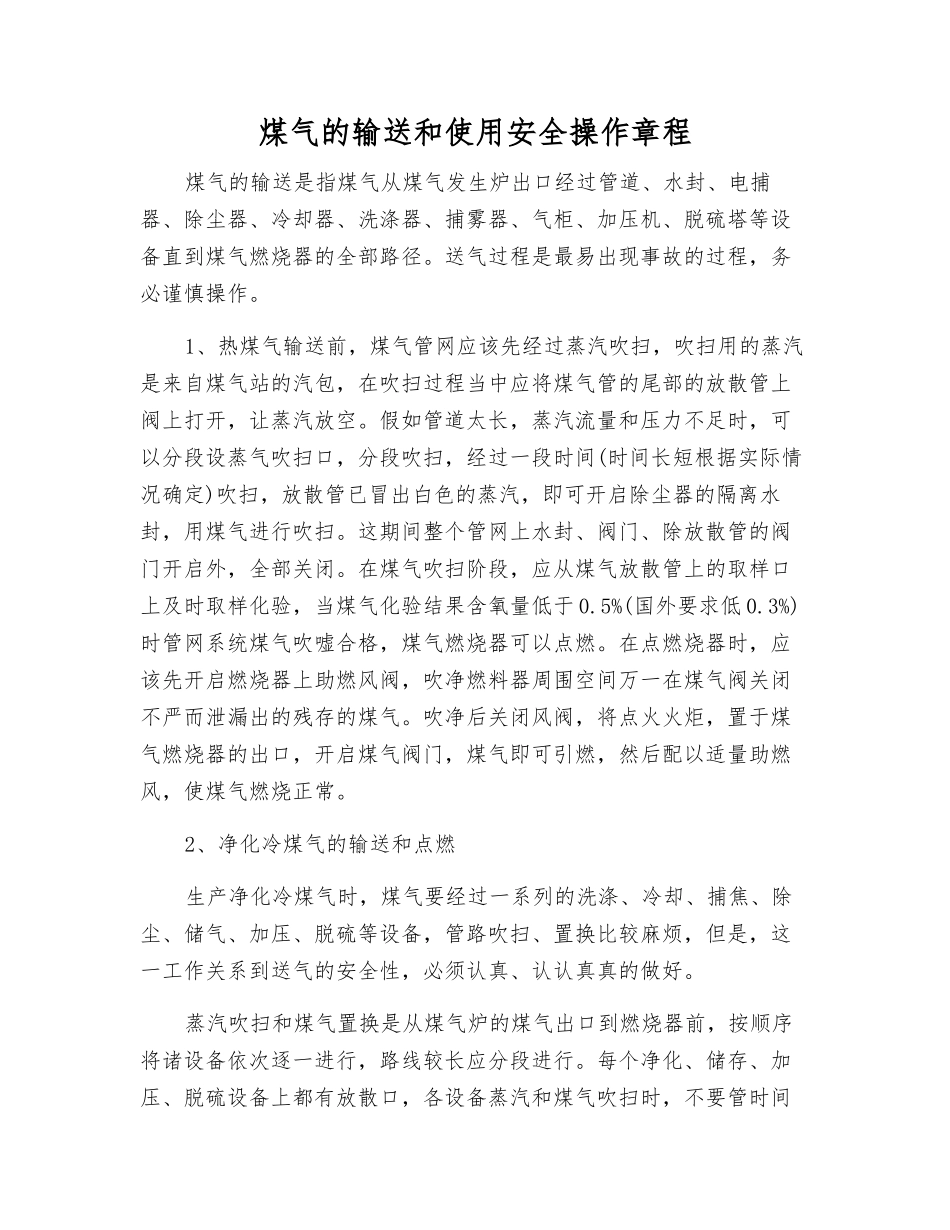 煤气的输送和使用安全操作规程_第1页