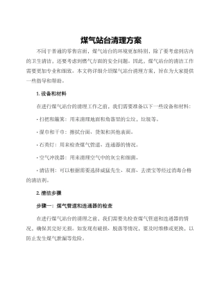 煤气站台清理方案