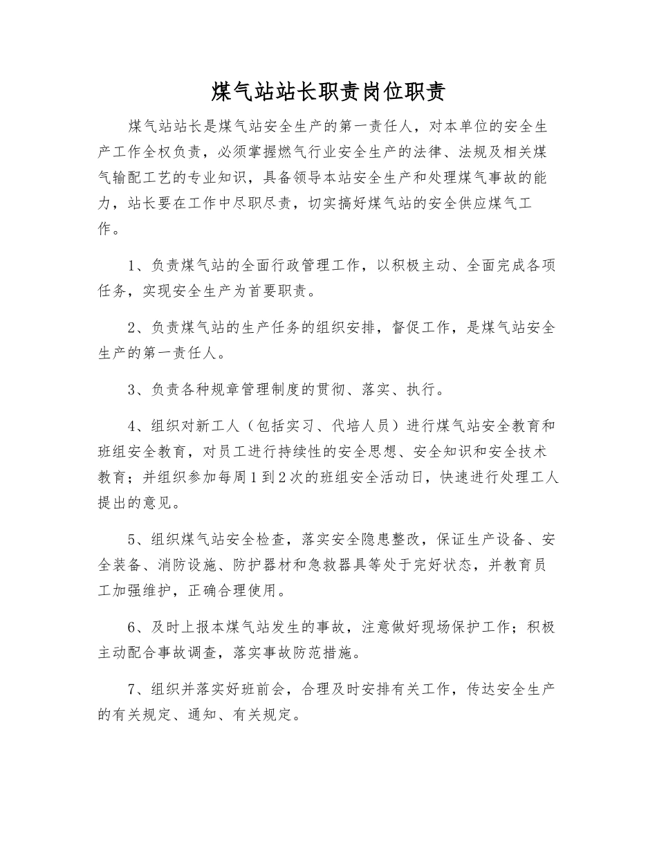 煤气站站长职责岗位职责_第1页