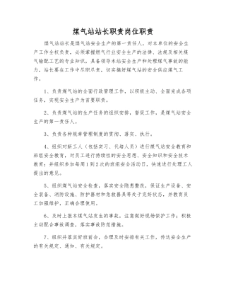 煤气站站长职责岗位职责