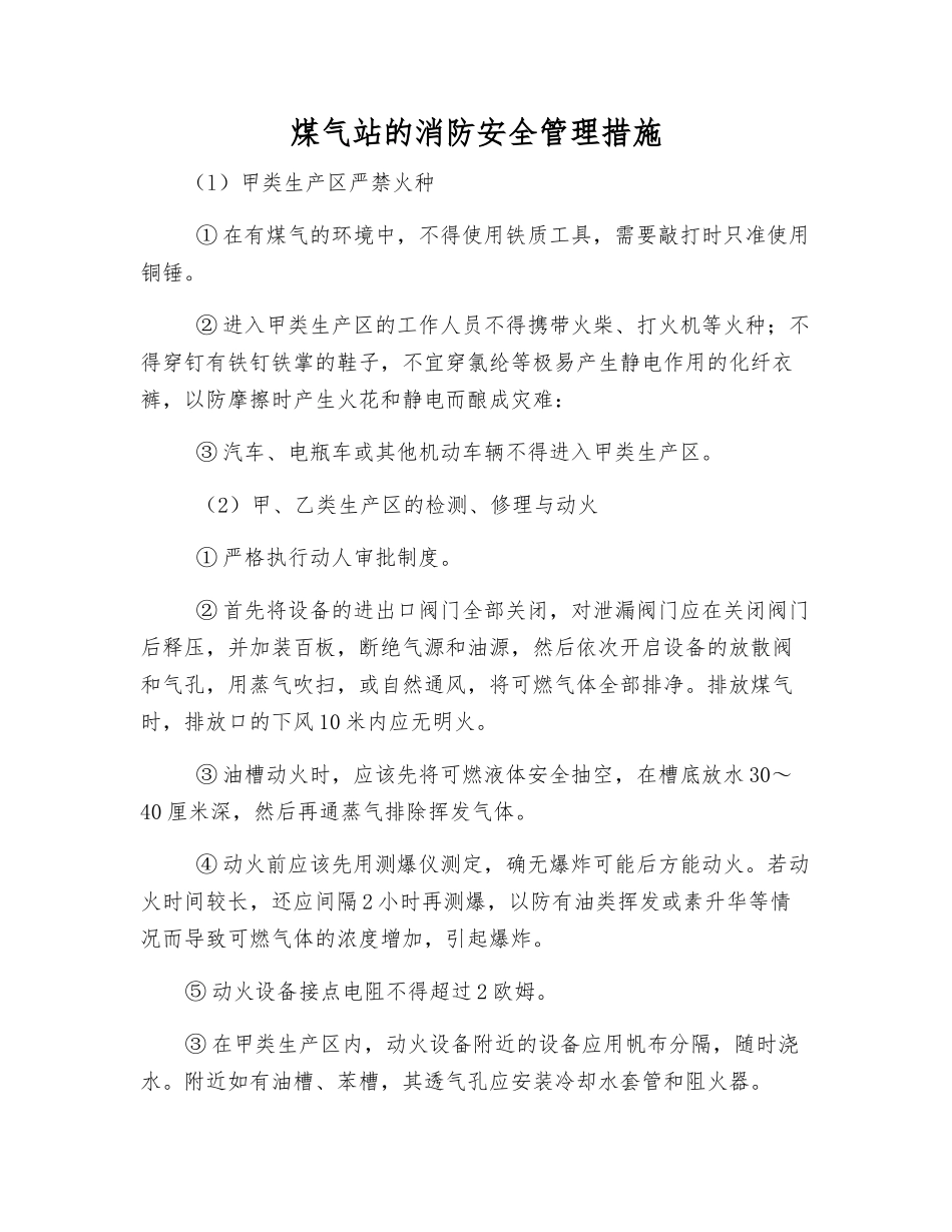 煤气站的消防安全管理措施_第1页