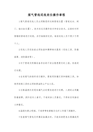 煤气管线巡线岗位操作规程