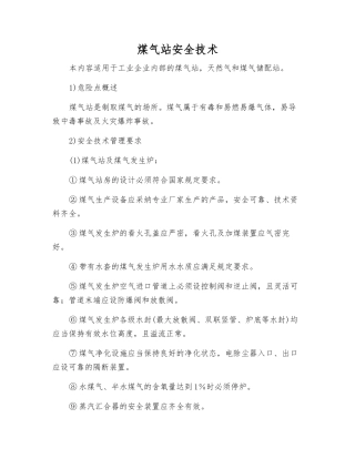 煤气站安全技术