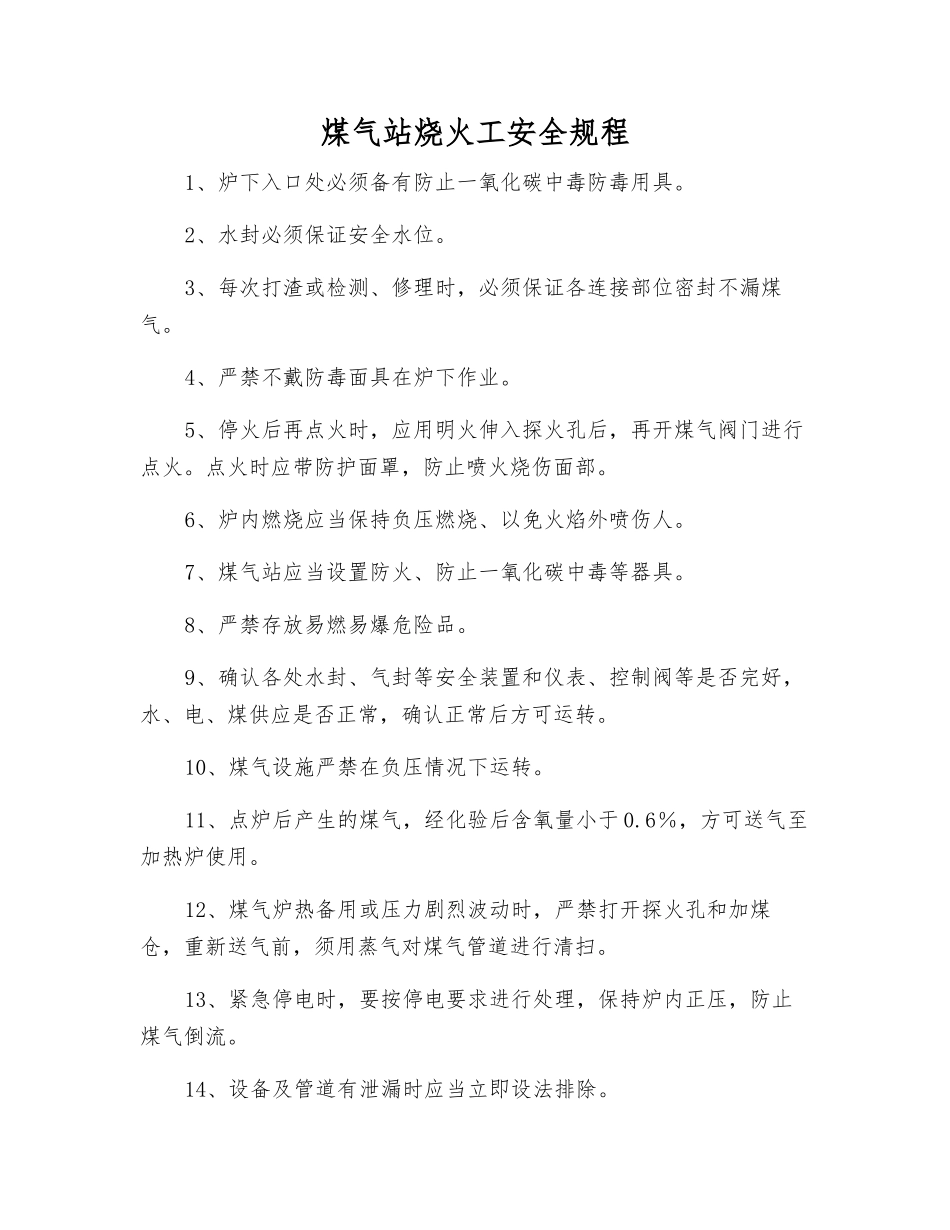 煤气站烧火工安全规程_第1页