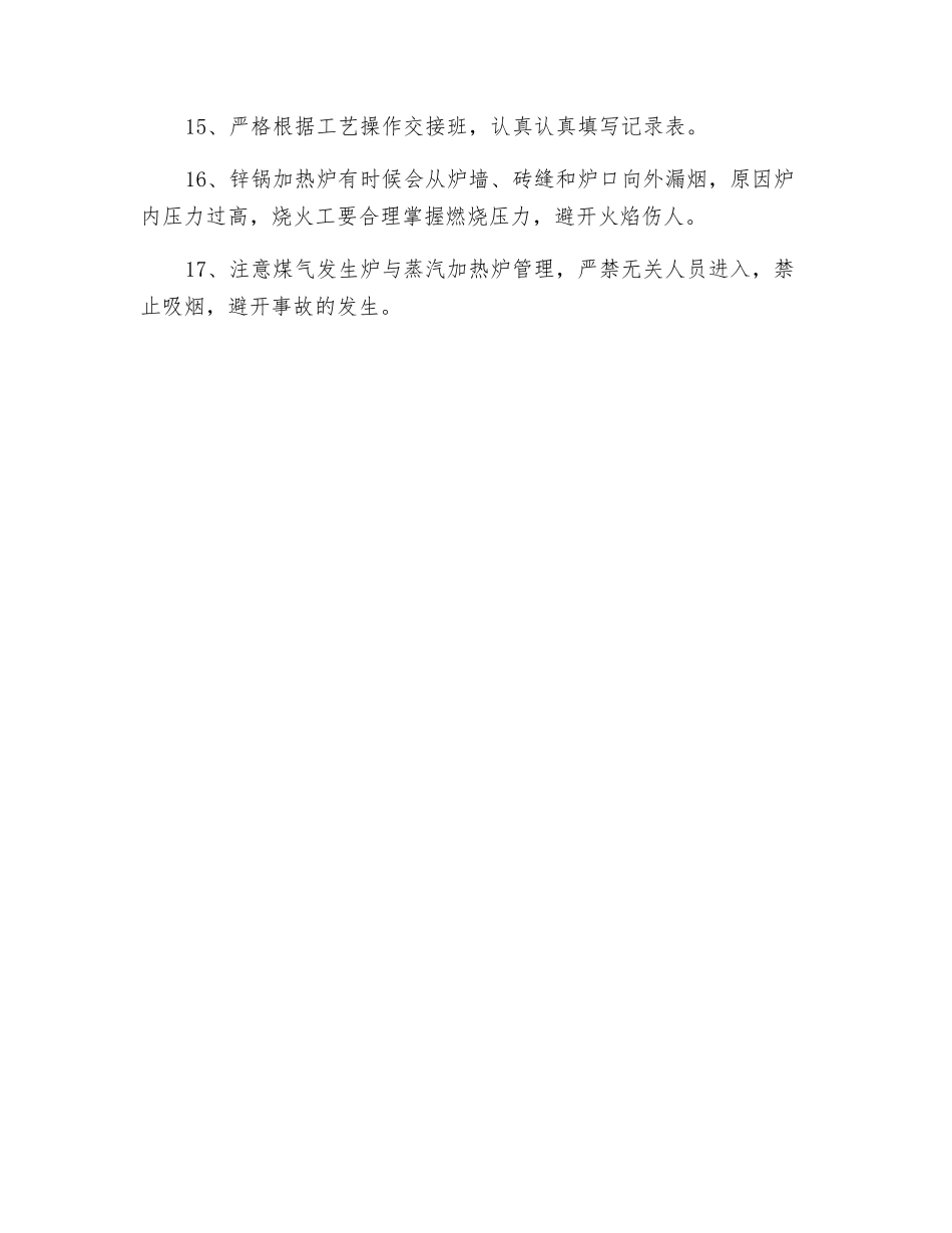 煤气站烧火工安全规程_第2页