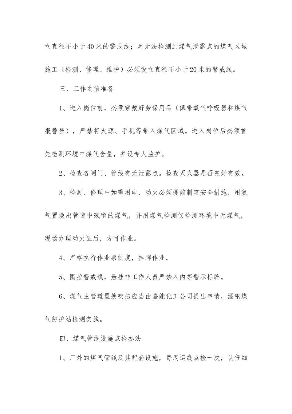 煤气管道、设备附属设施维修保养安全操作规程_第2页