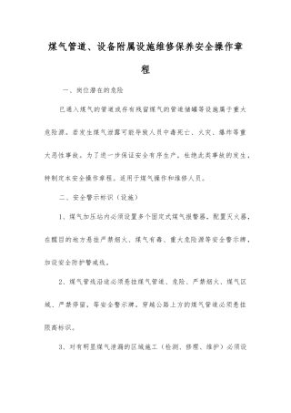煤气管道、设备附属设施维修保养安全操作规程