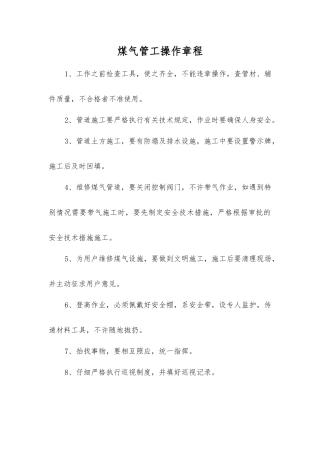 煤气管工操作规程