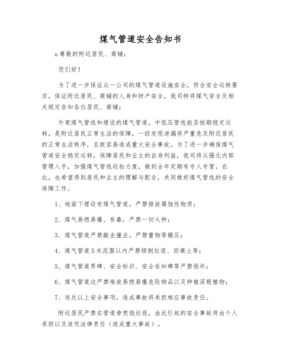 煤气管道安全告知书_第1页
