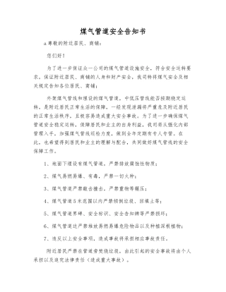 煤气管道安全告知书