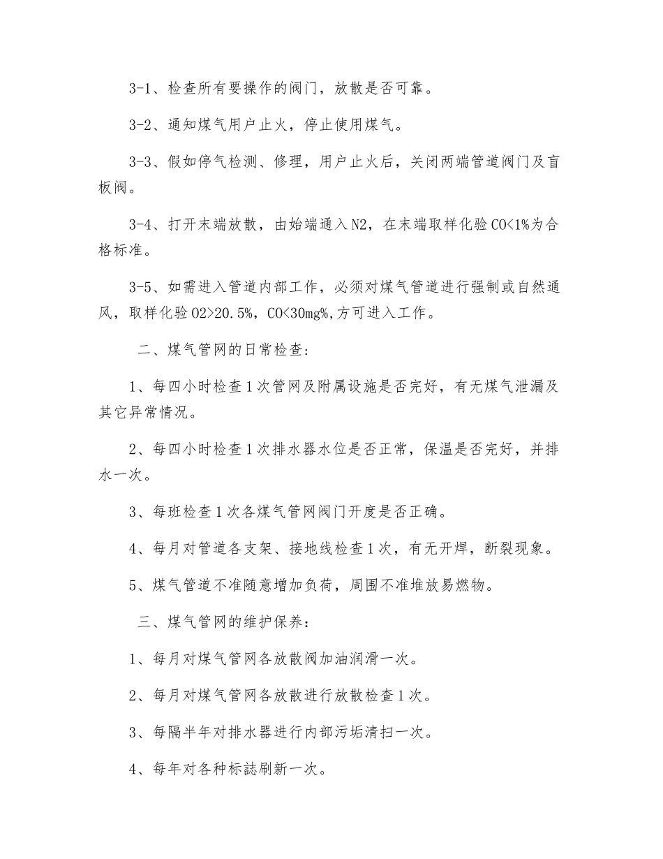 煤气管网及附属设施的操作、检查、维护、事故处理_第2页