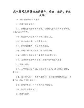 煤气管网及附属设施的操作、检查、维护、事故处理