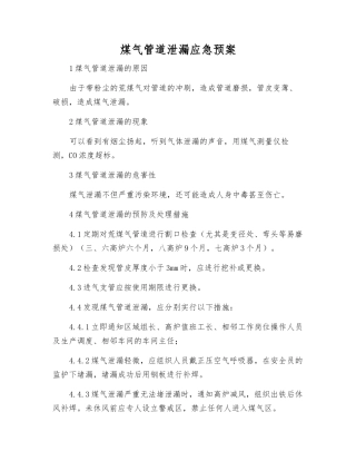 煤气管道泄漏应急预案
