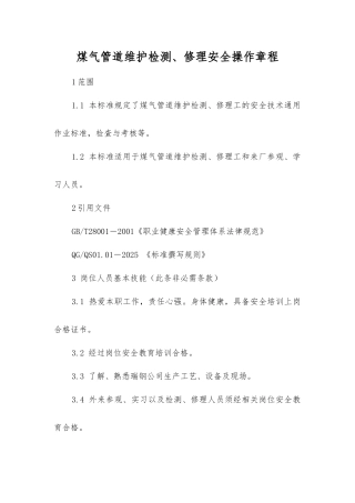 煤气管道维护检修安全操作规程