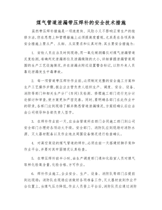 煤气管道泄漏带压焊补的安全技术措施