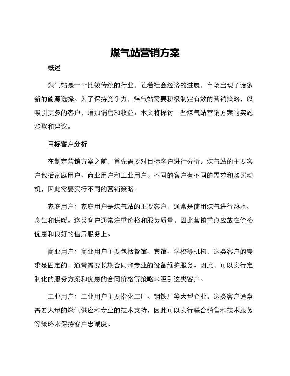 煤气站营销方案_第1页