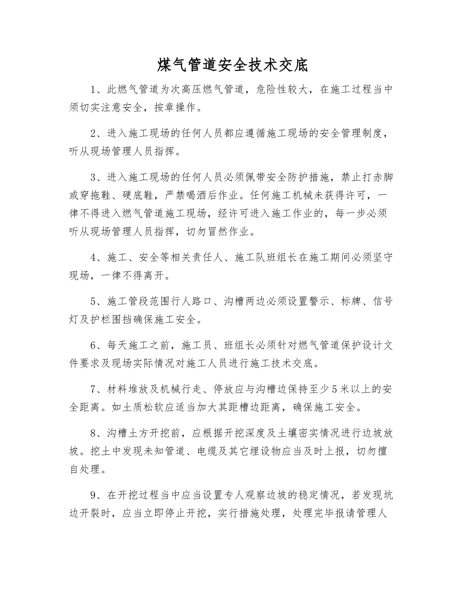 煤气管道安全技术交底_第1页