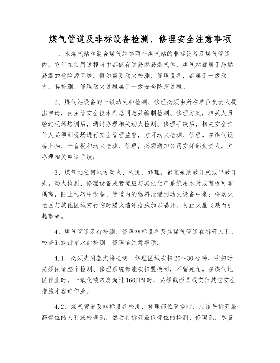 煤气管道及非标设备检修安全注意事项_第1页