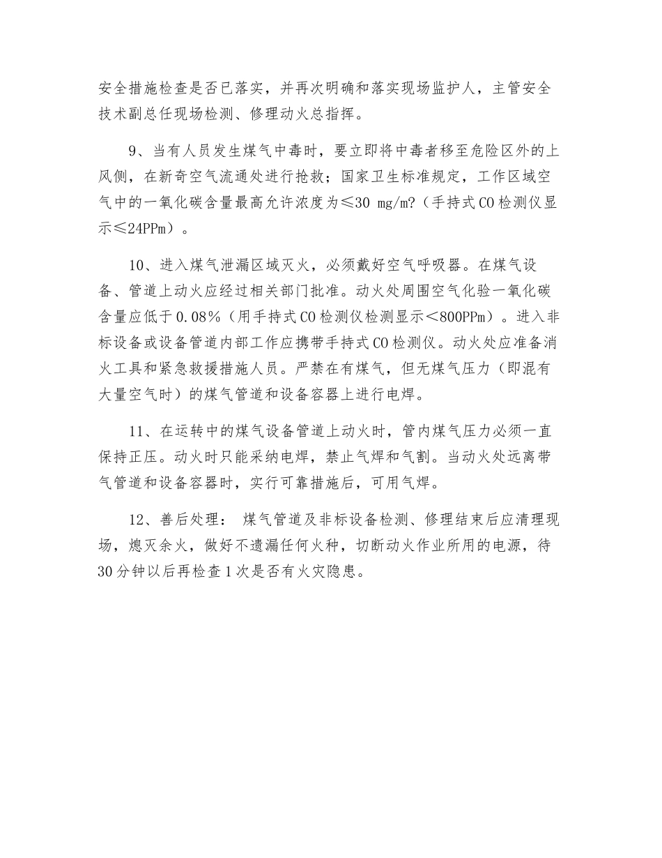 煤气管道及非标设备检修安全注意事项_第3页