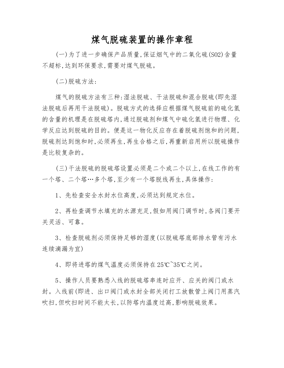 煤气脱硫装置的操作规程_第1页