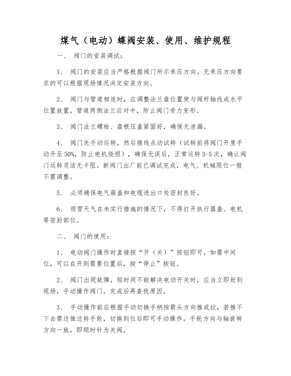 煤气蝶阀安装、使用、维护规程_第1页