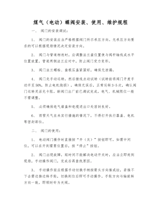 煤气蝶阀安装、使用、维护规程