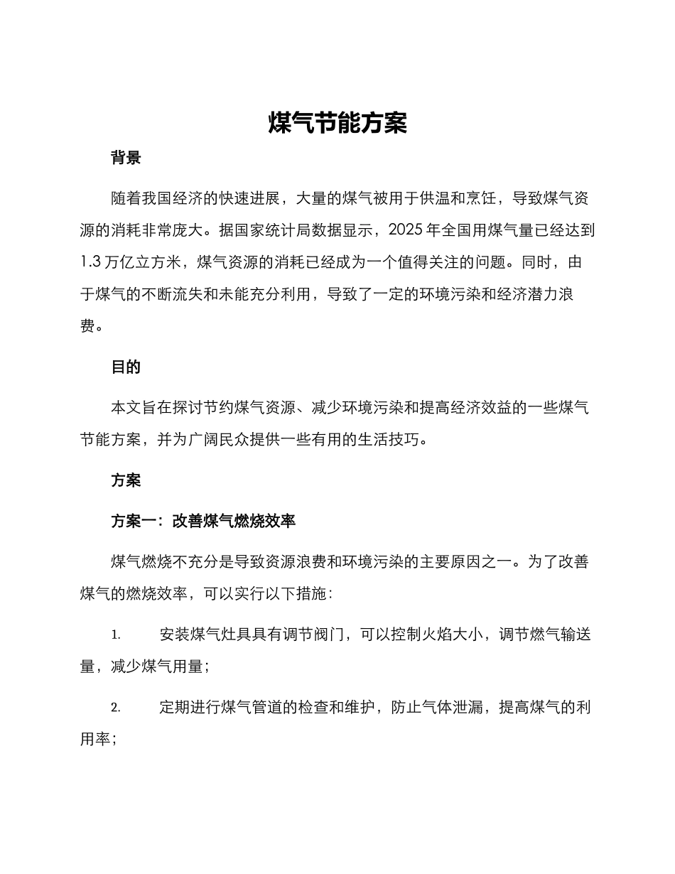 煤气节能方案_第1页