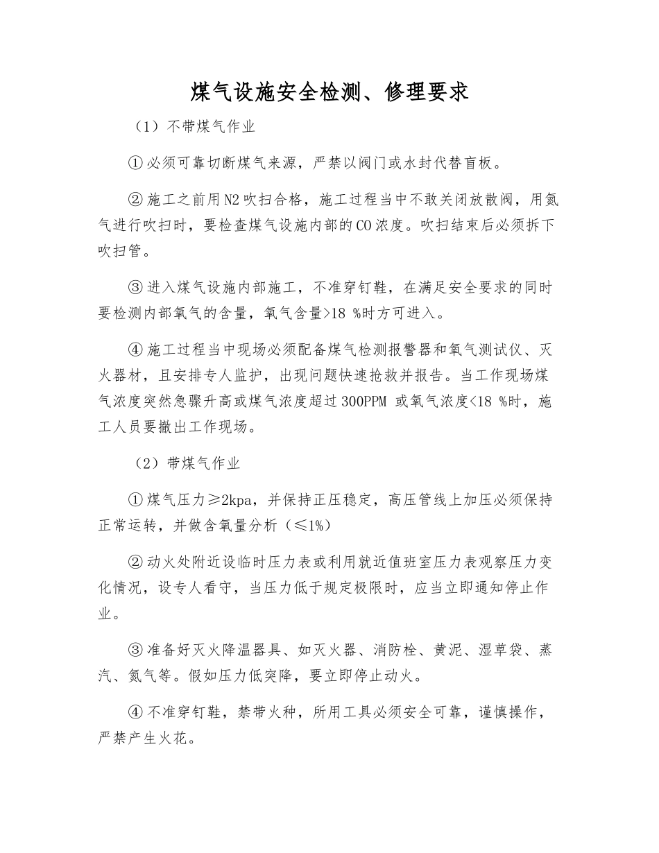 煤气设施安全检修要求_第1页