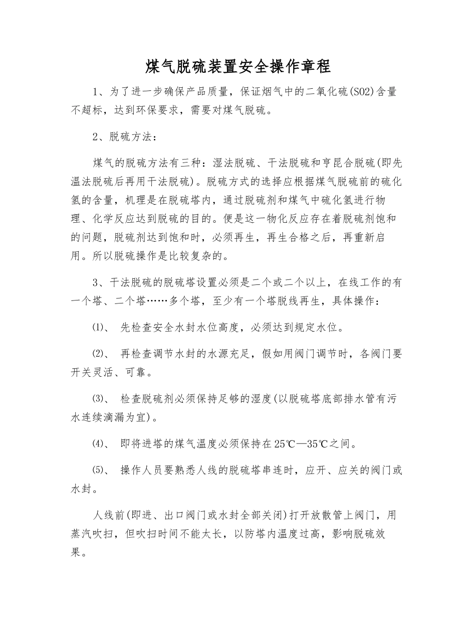 煤气脱硫装置安全操作规程_第1页