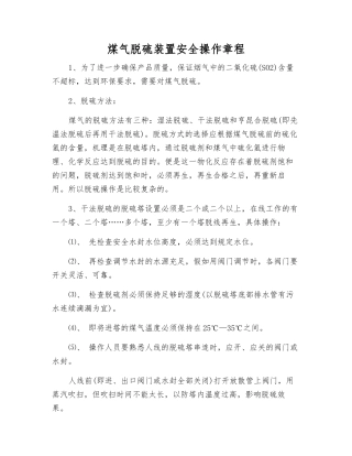 煤气脱硫装置安全操作规程