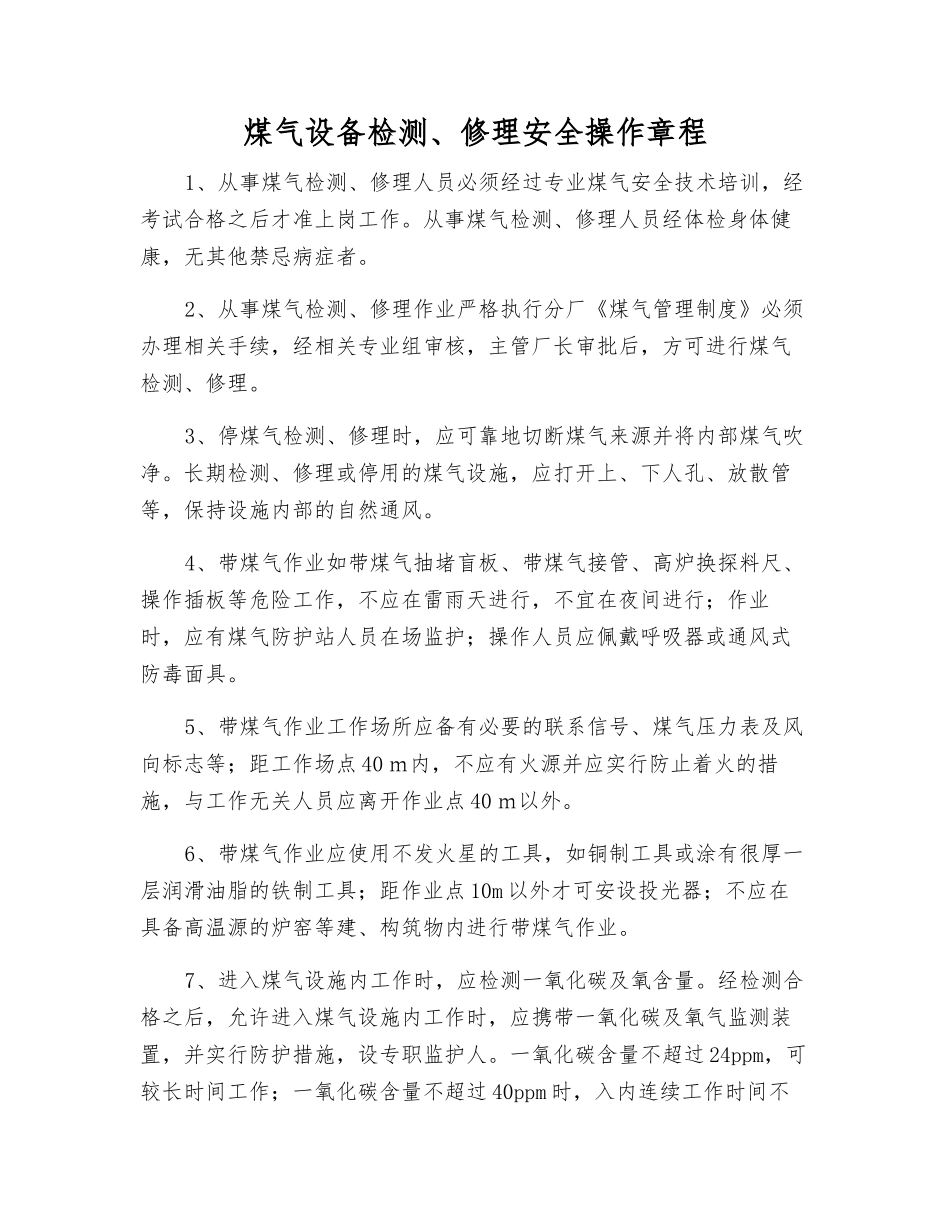 煤气设备检修安全操作规程_第1页