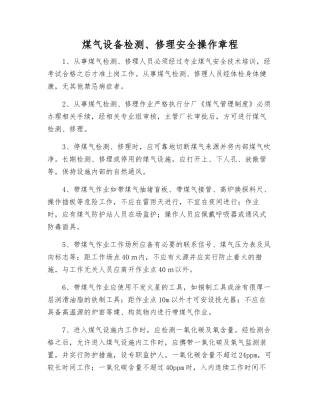 煤气设备检修安全操作规程