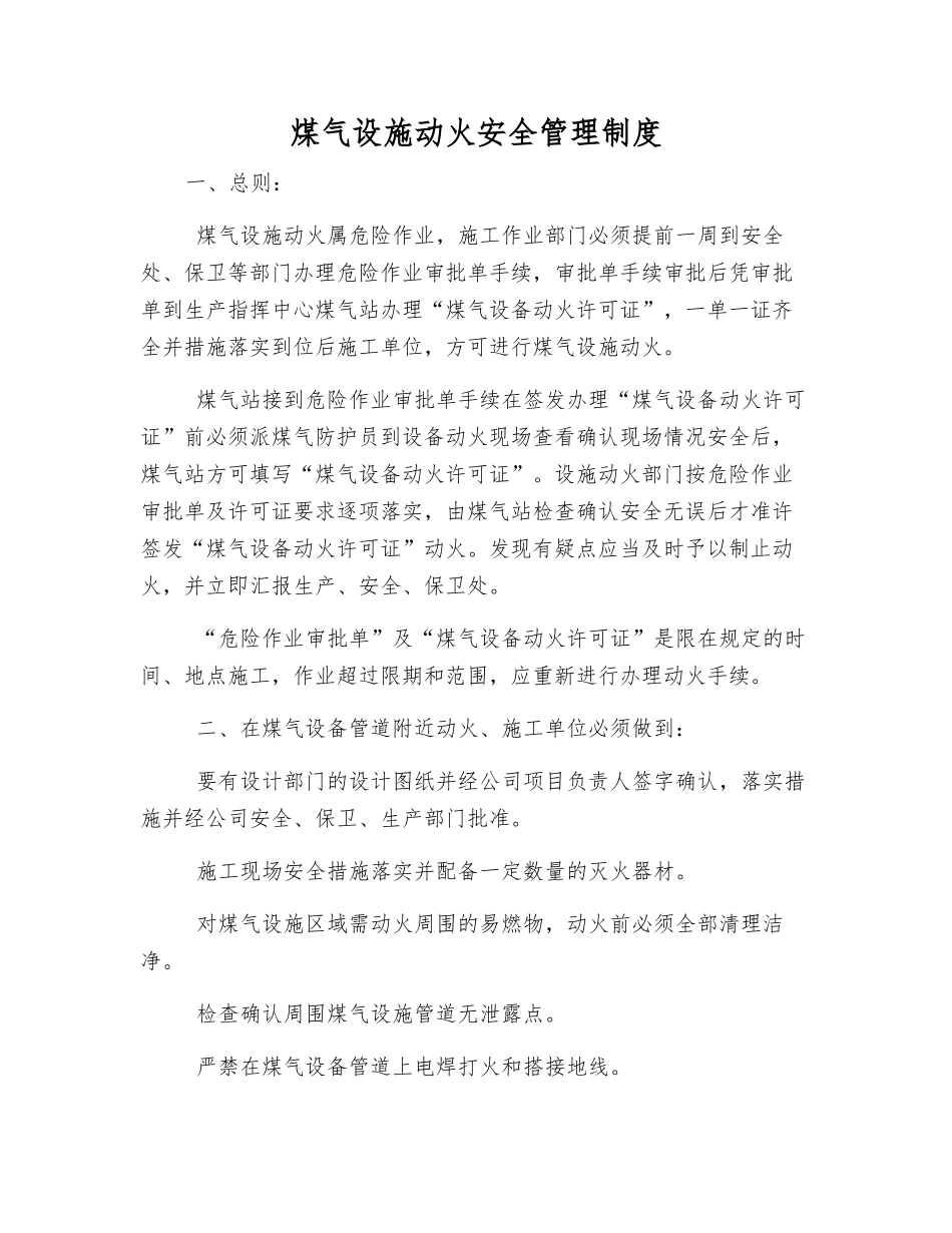 煤气设施动火安全管理制度_第1页