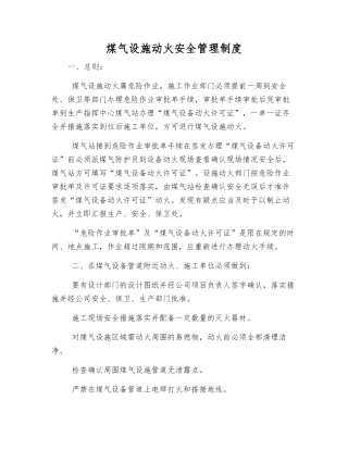 煤气设施动火安全管理制度