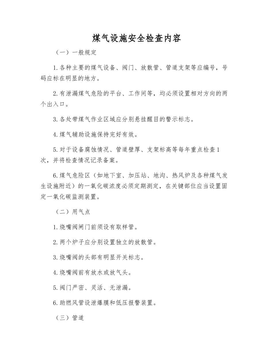煤气设施安全检查内容_第1页