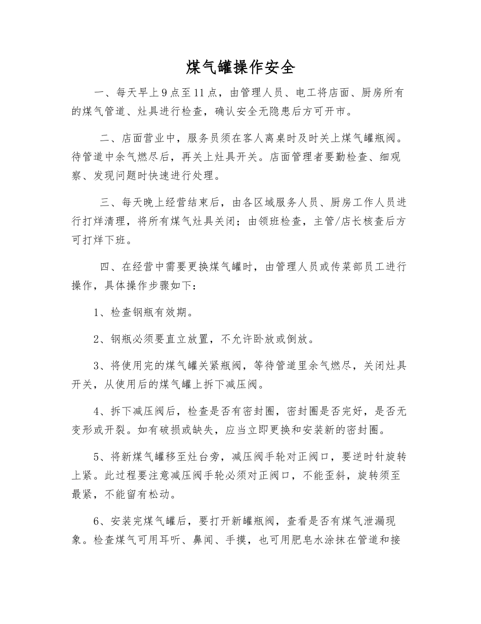 煤气罐操作安全_第1页