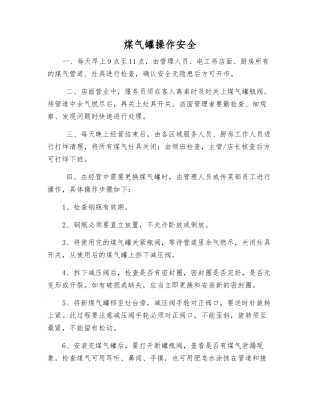 煤气罐操作安全