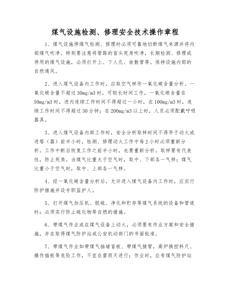 煤气设施检修安全技术操作规程_第1页