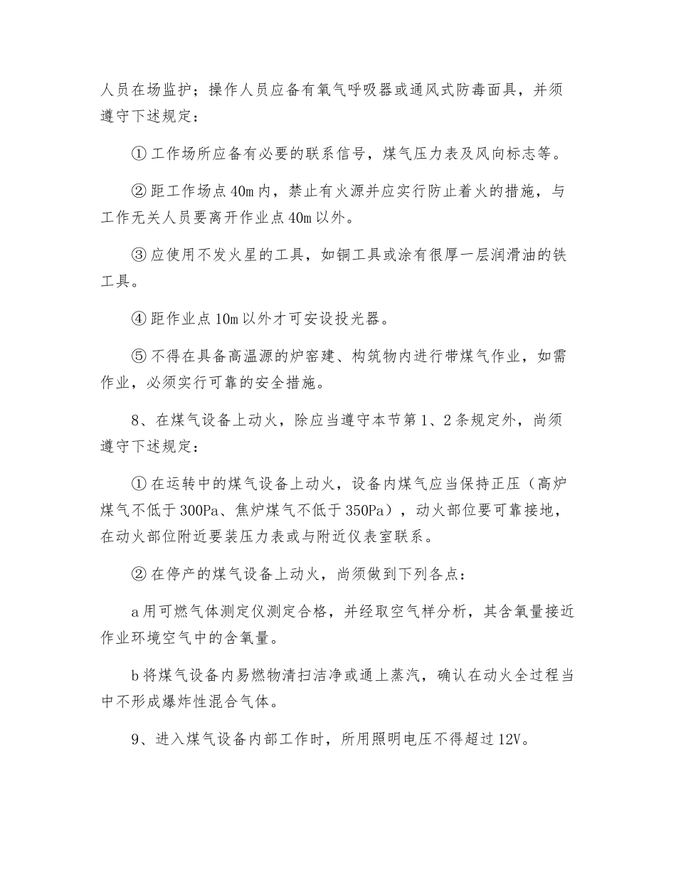 煤气设施检修安全技术操作规程_第2页