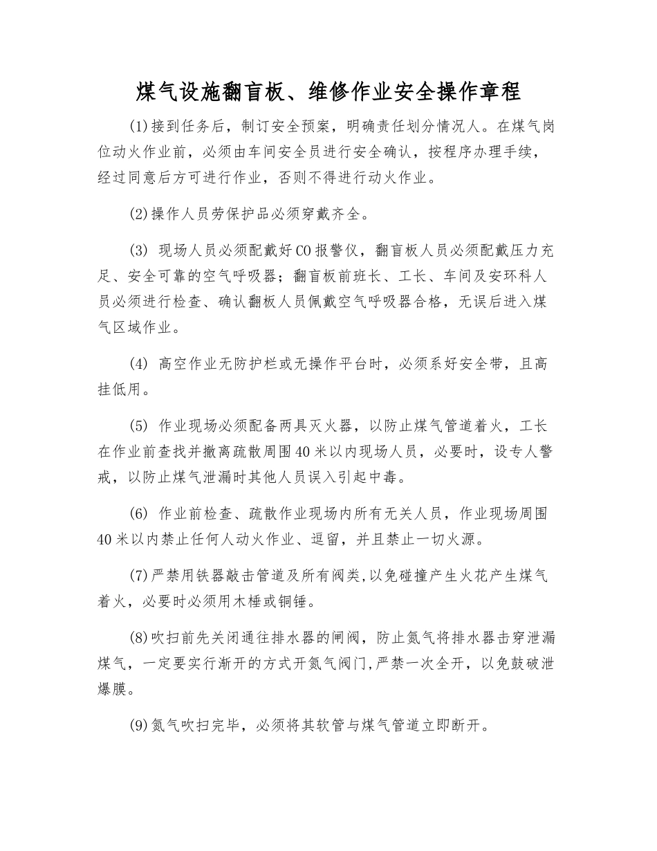 煤气设施翻盲板、维修作业安全操作规程_第1页