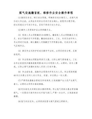 煤气设施翻盲板、维修作业安全操作规程